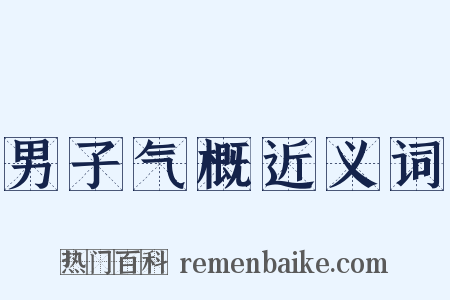男子气概近义词是什么意思的图片